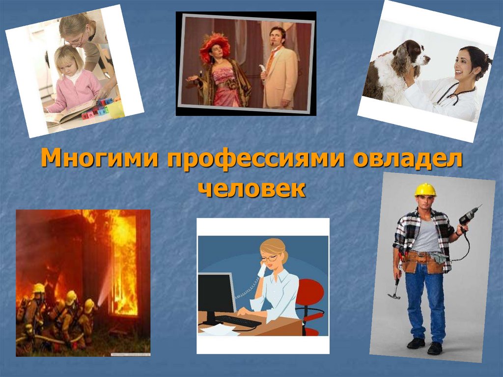 Многими профессиями овладел человек