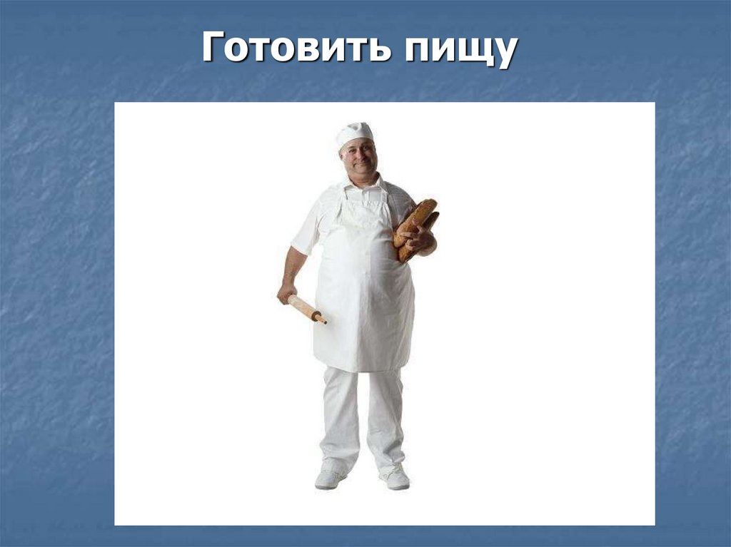 Готовить пищу