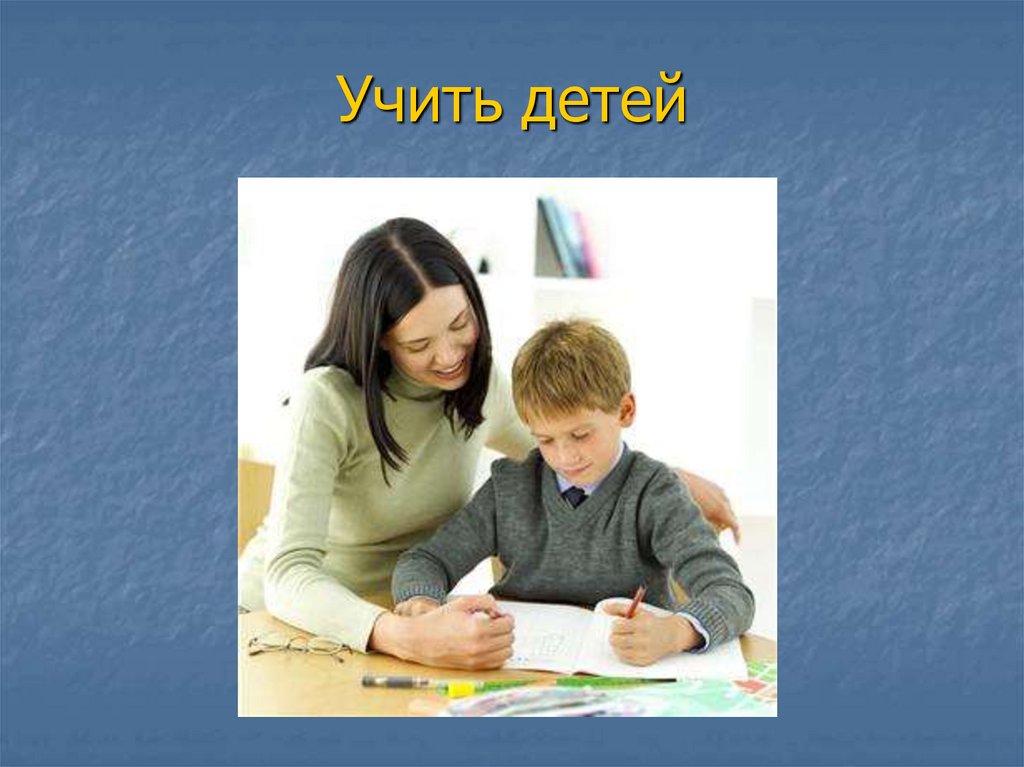 Учить детей