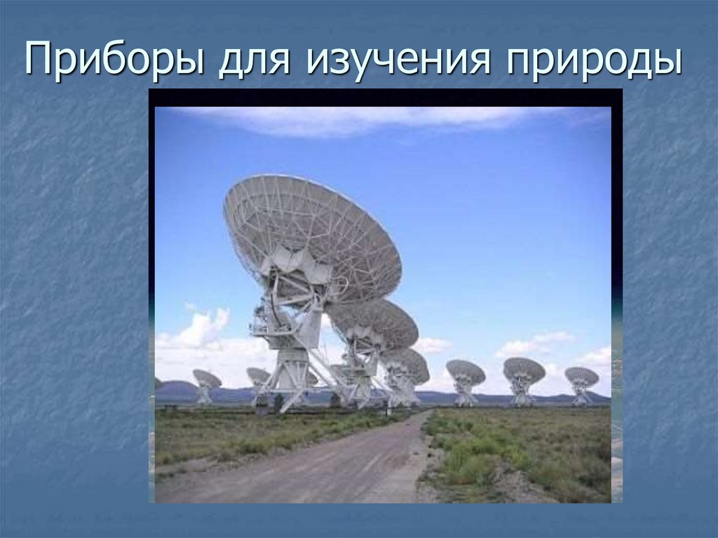 Приборы для изучения природы