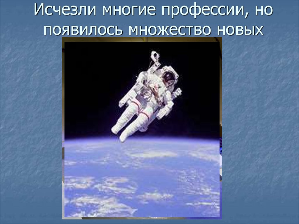 Исчезли многие профессии, но появилось множество новых