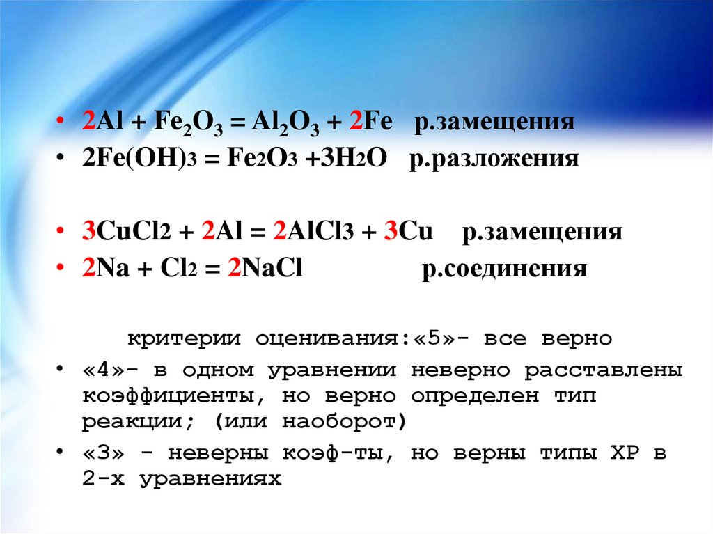 S al2s3 реакция. Al+fe2o3 ОВР. Al+fe2o3 окислительно восстановительная реакция. Fe2o3 al реакция. Fe2o3 h2 уравнение.
