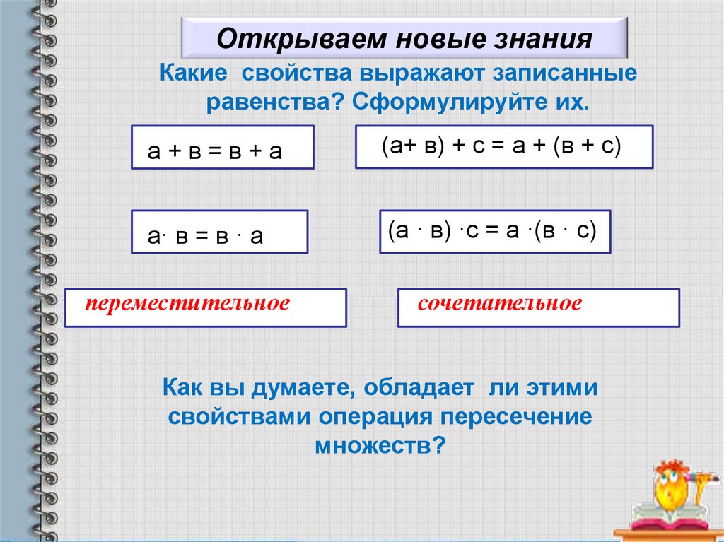 Свойства равенства. Переместительное свойство пересечения множеств. Свойства равенств. Сочетательное свойство пересечения множеств. Переместительное и сочетательное свойство пересечения множеств.