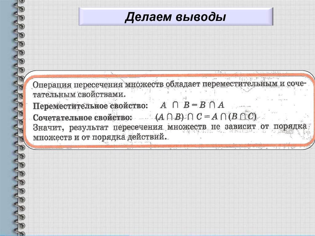 Свойства операций над множествами переместительное сочетательное. Сочетательное свойство пересечения множеств. Переместительное свойство объединения множеств. Переместительное и сочетательное свойство множеств. Свойства объединения и пересечения.