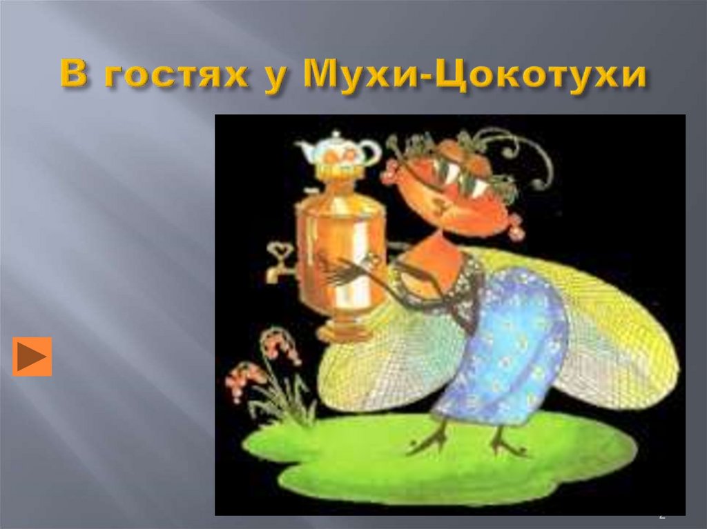 В гостях у Мухи-Цокотухи