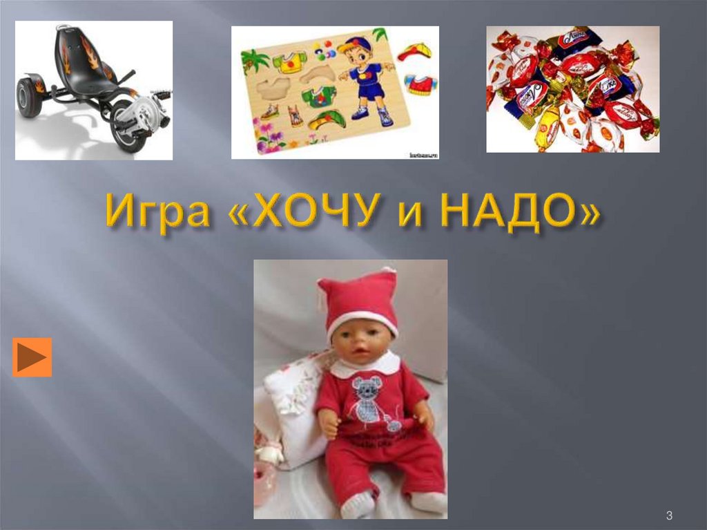Игра «ХОЧУ и НАДО»