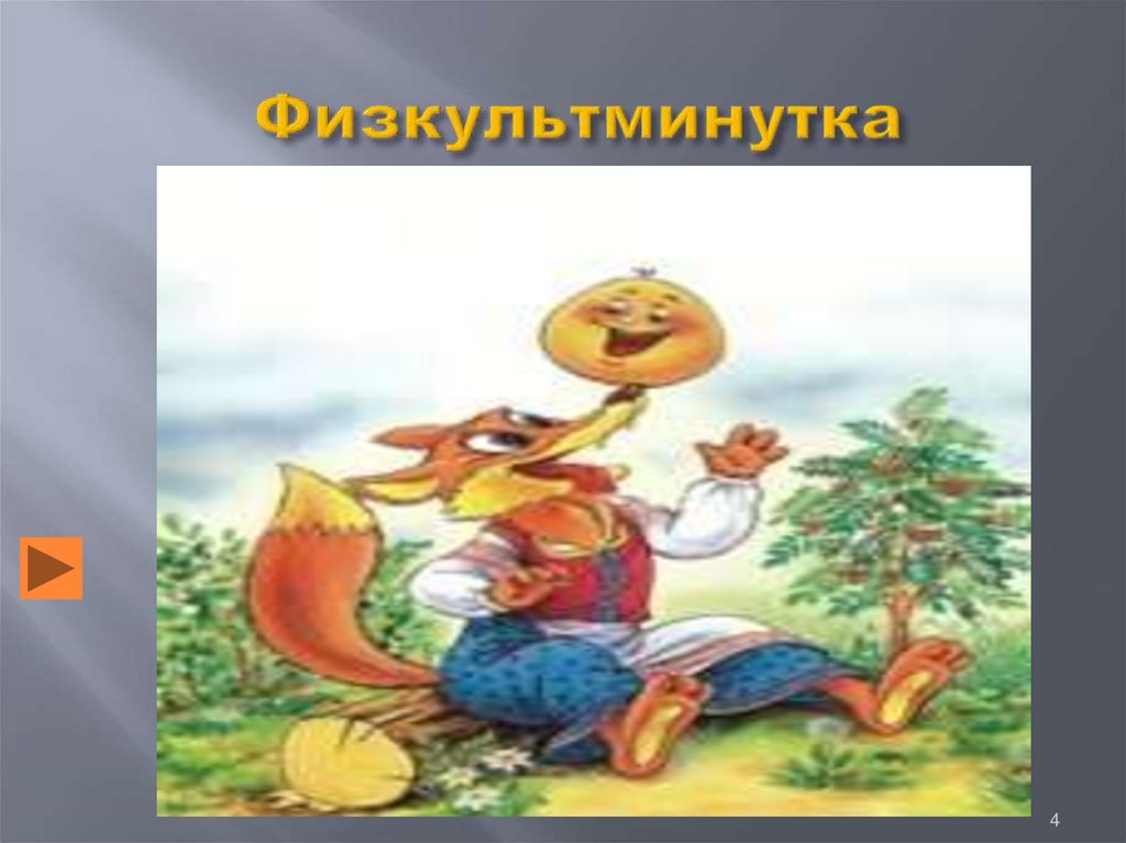 Физкультминутка