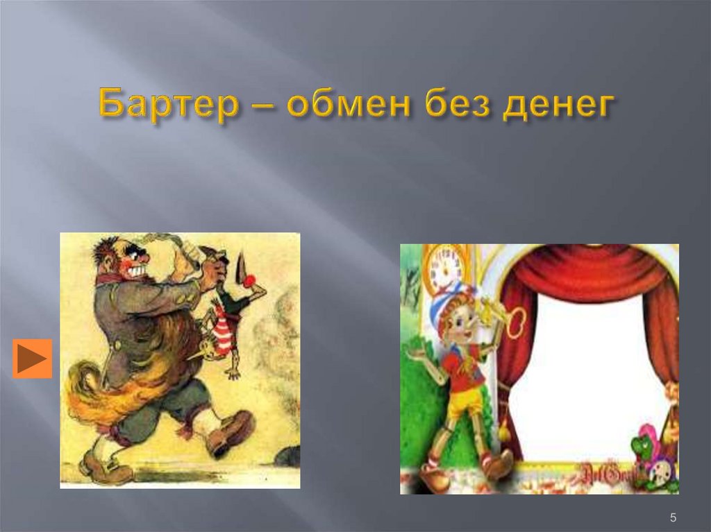 Бартер – обмен без денег