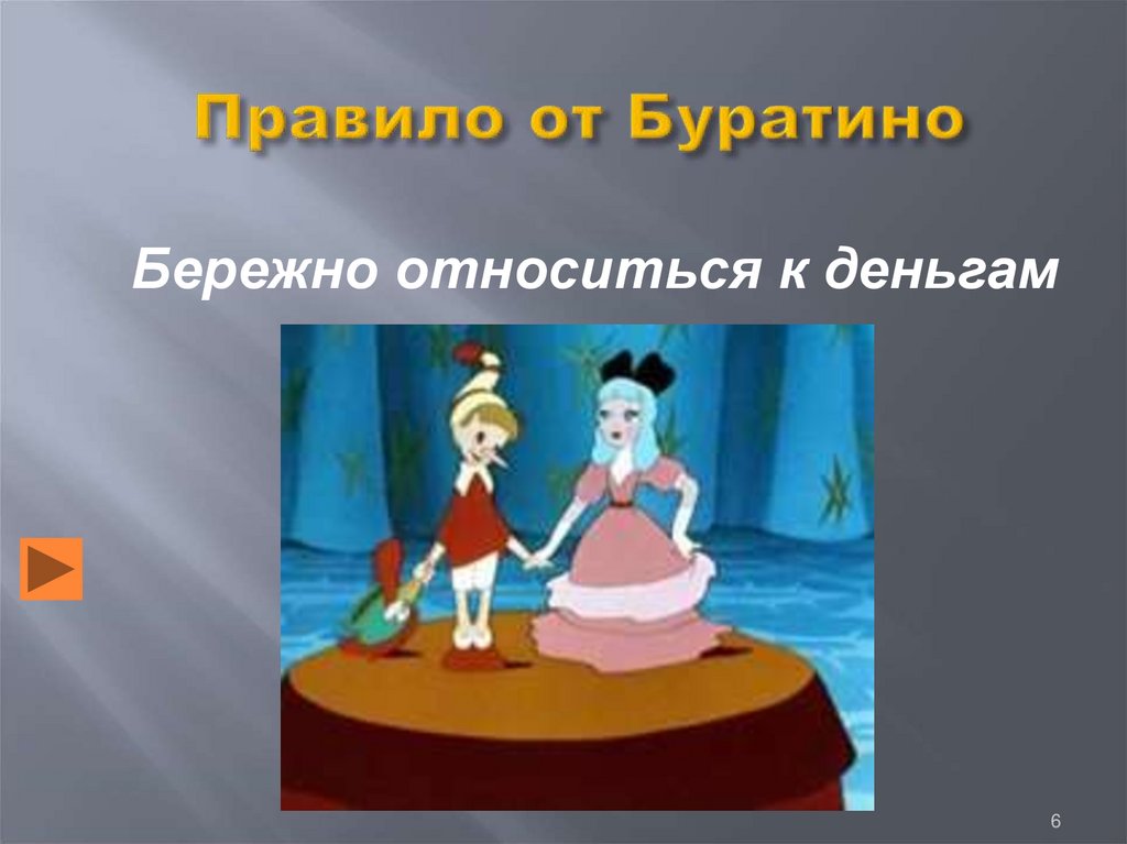 Правило от Буратино