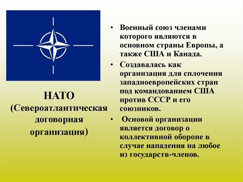 НАТО (Североатлантическая договорная организация)