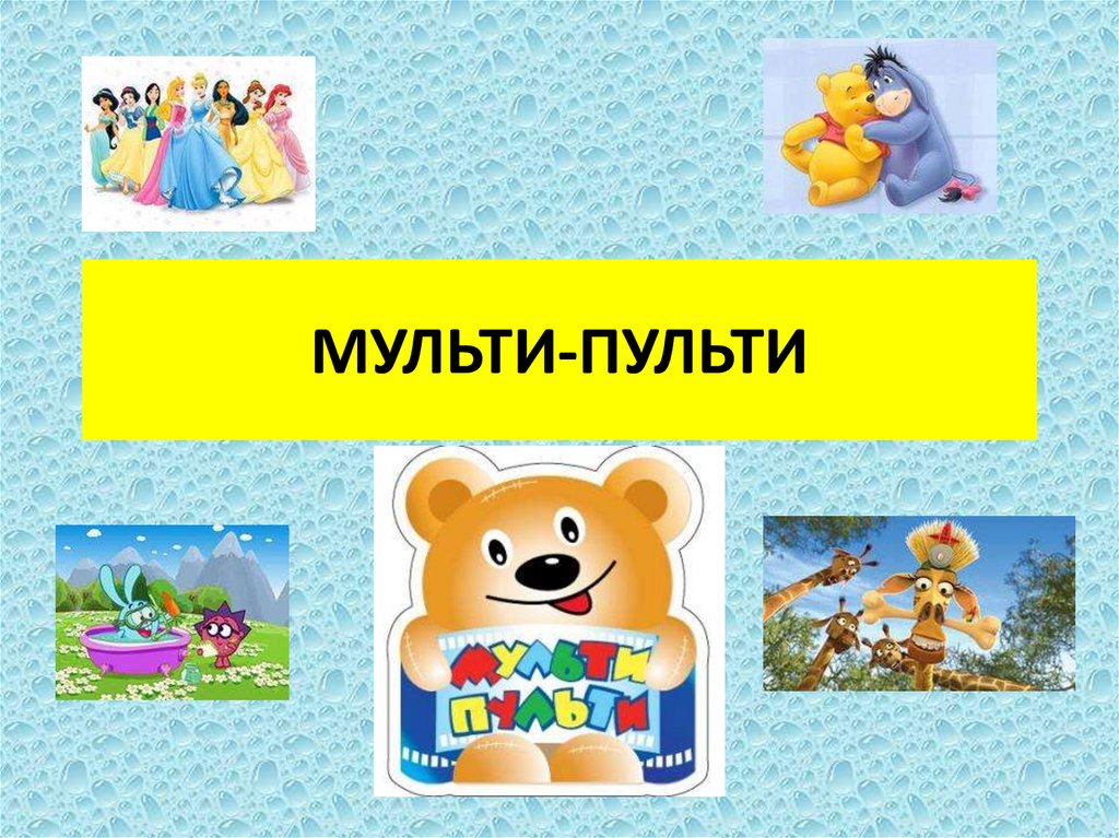 Презентация игра мульти пульти