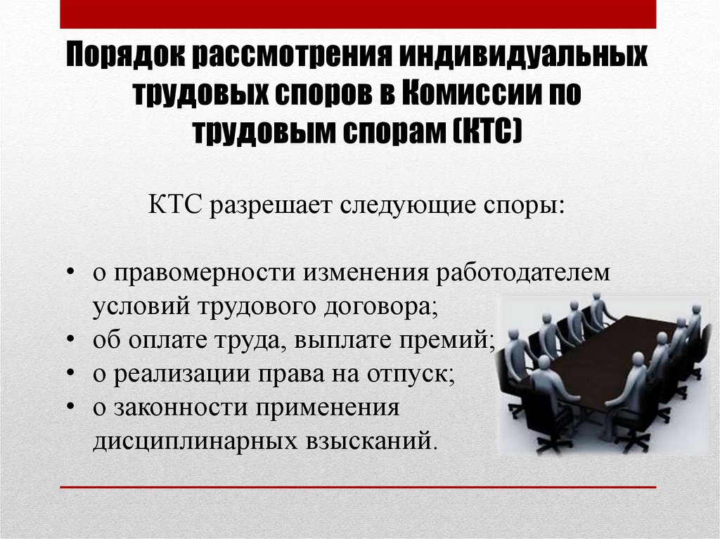 Порядок рассмотрения трудовых споров