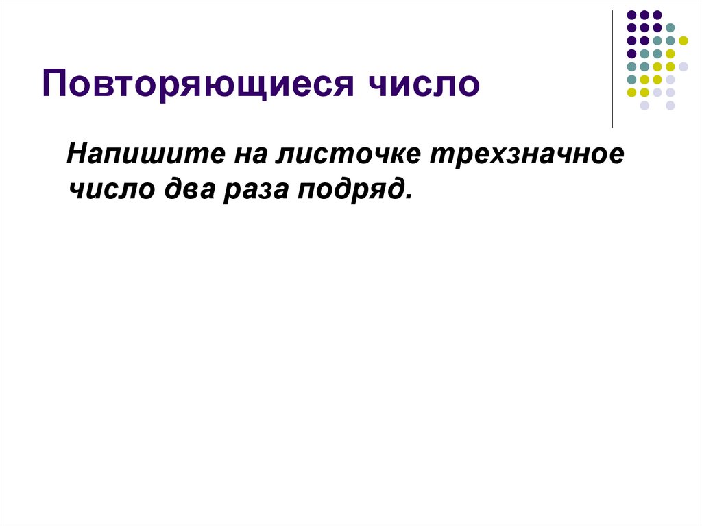 Повторяющиеся число