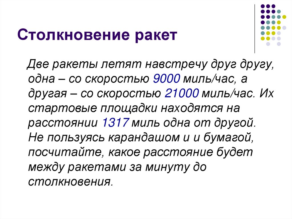 Столкновение ракет