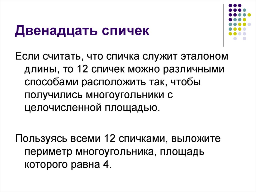 Двенадцать спичек