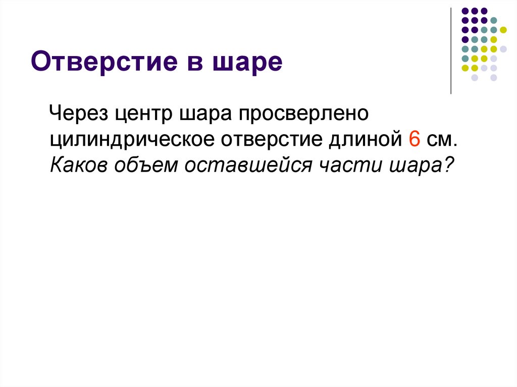 Отверстие в шаре