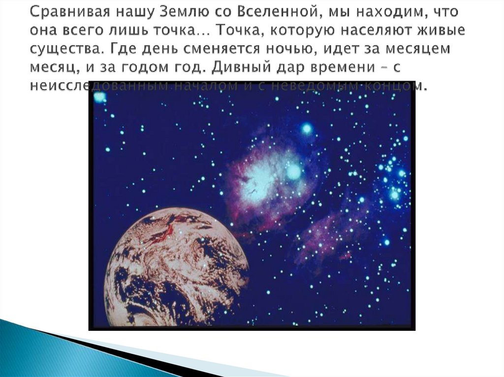 Сравнивая нашу Землю со Вселенной, мы находим, что она всего лишь точка… Точка, которую населяют живые существа. Где день