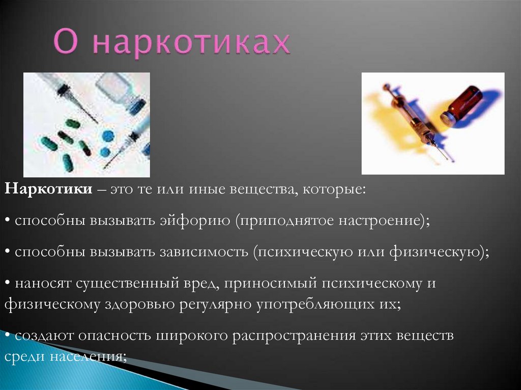 О наркотиках