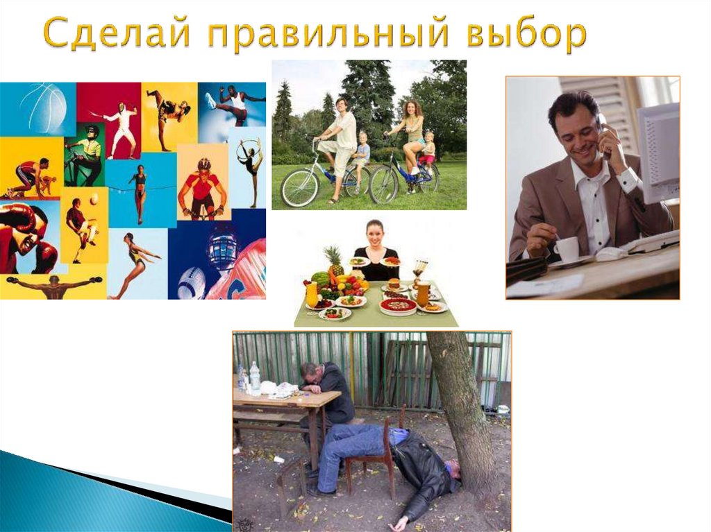Сделай правильный выбор