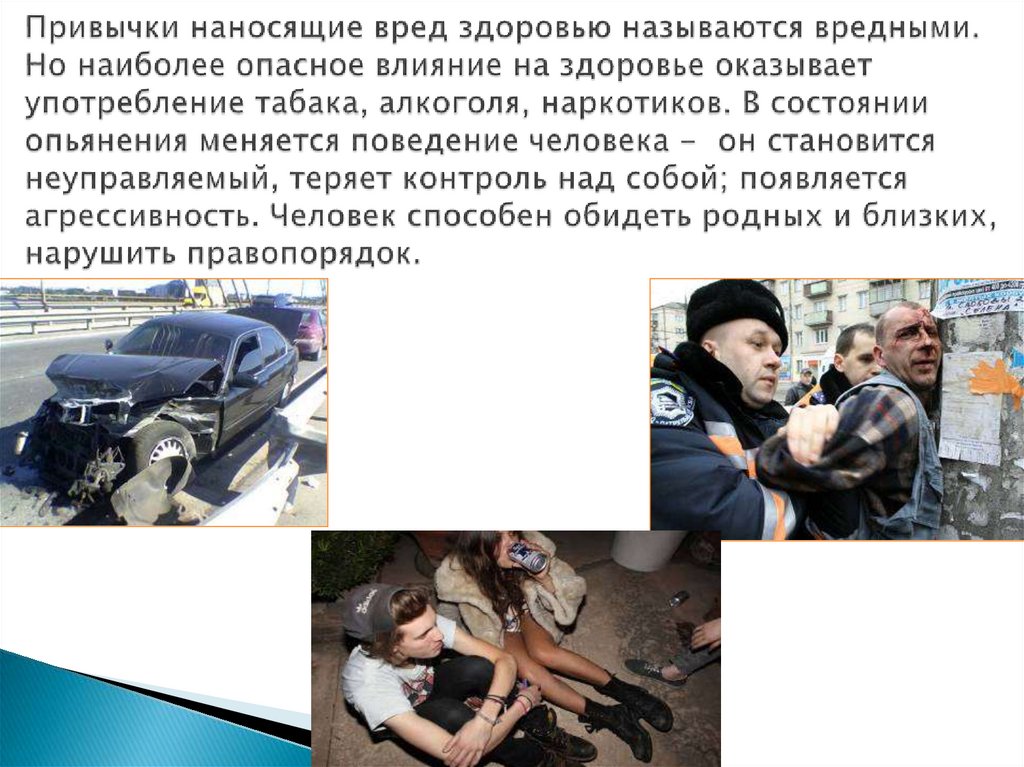 Привычки наносящие вред здоровью называются вредными. Но наиболее опасное влияние на здоровье оказывает употребление табака,