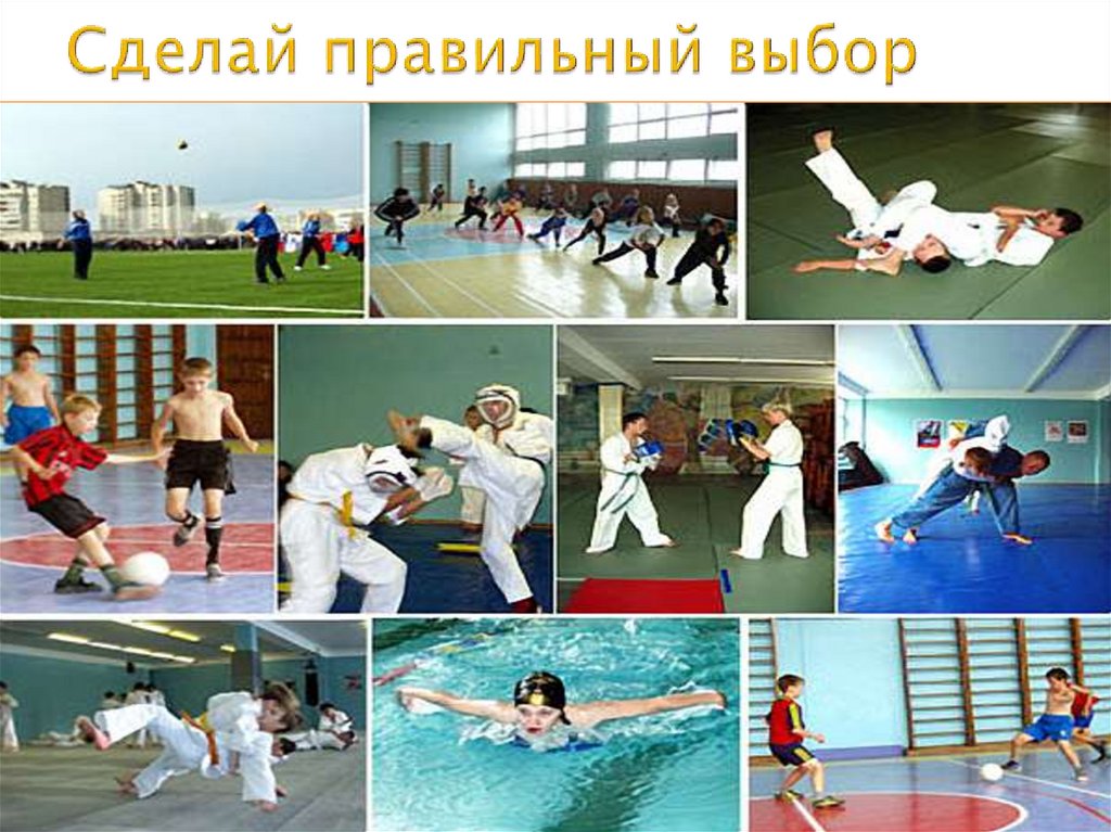 Сделай правильный выбор