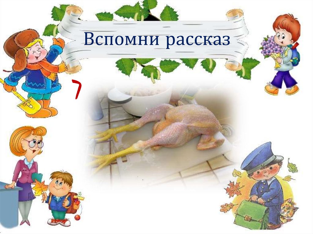 Помни рассказы