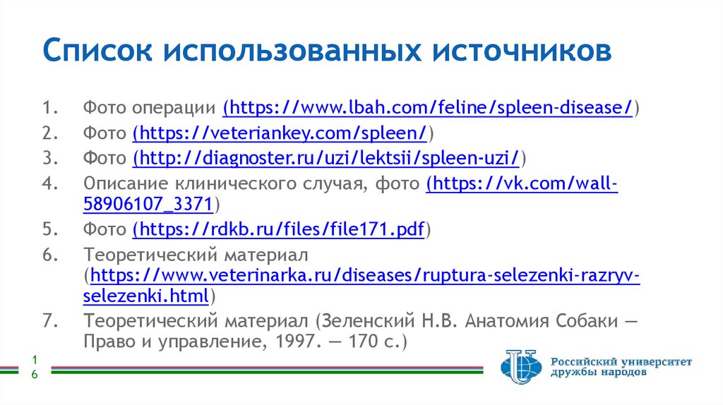 Список использованных источников