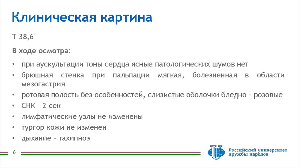 Клиническая картина