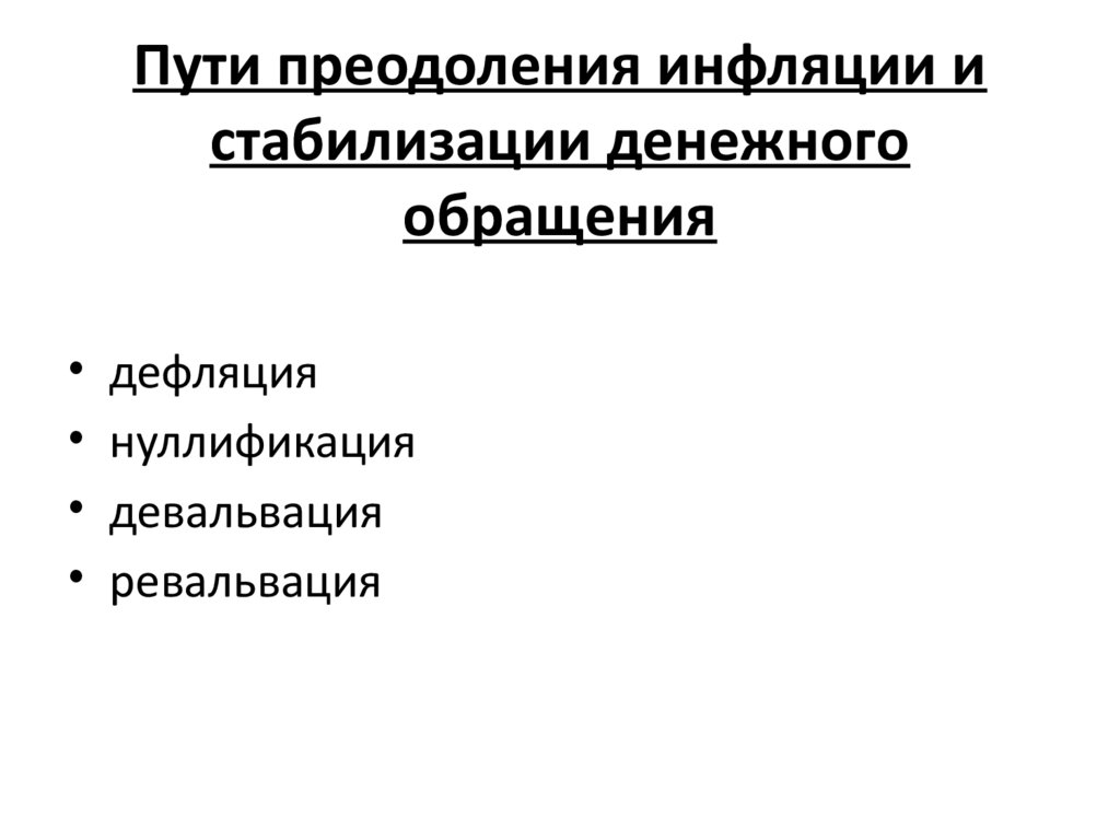 Основные методы стабилизации денежного обращения