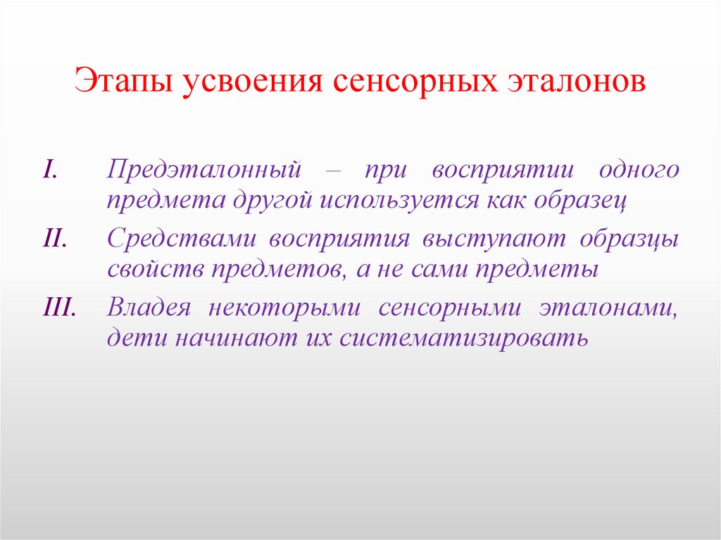 Усвоение представления. Этапы формирования сенсорных эталонов. Этапы сенсорного развития ребенка. Этапы усвоения сенсорных эталонов. Формирование сенсорных эталонов у дошкольников.