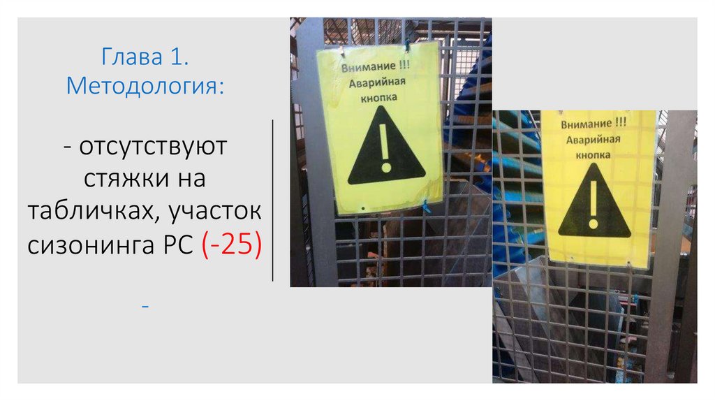 Глава 1. Методология: - отсутствуют стяжки на табличках, участок сизонинга РС (-25) -