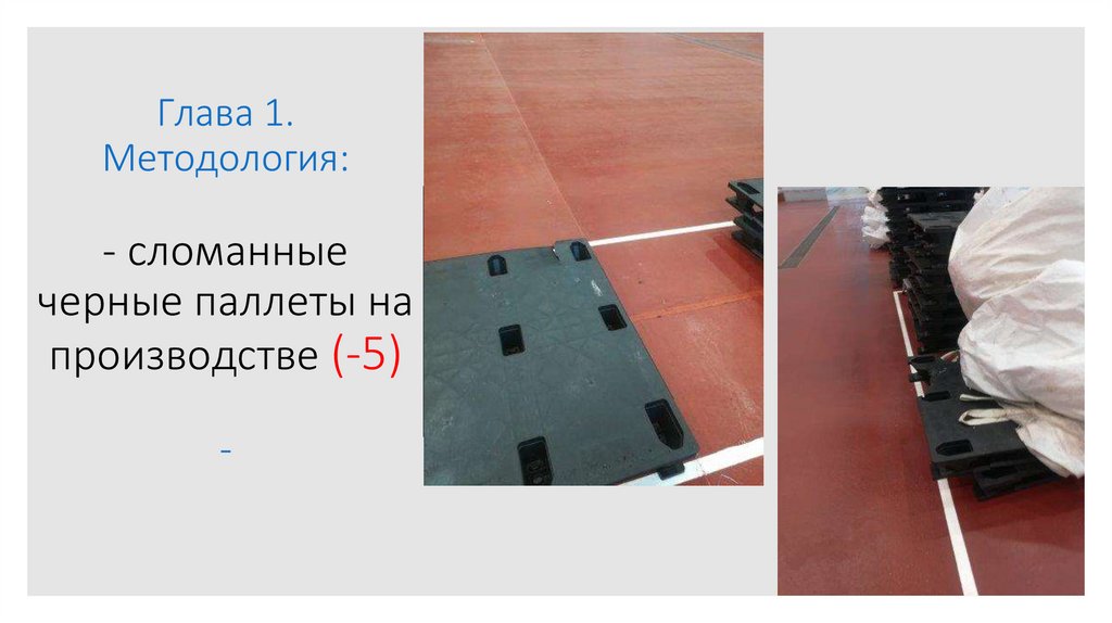 Глава 1. Методология: - сломанные черные паллеты на производстве (-5) -