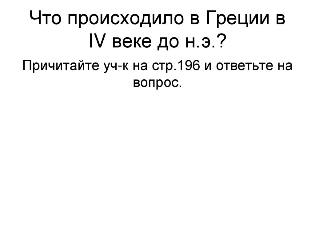 Что происходило в Греции в IV веке до н.э.?