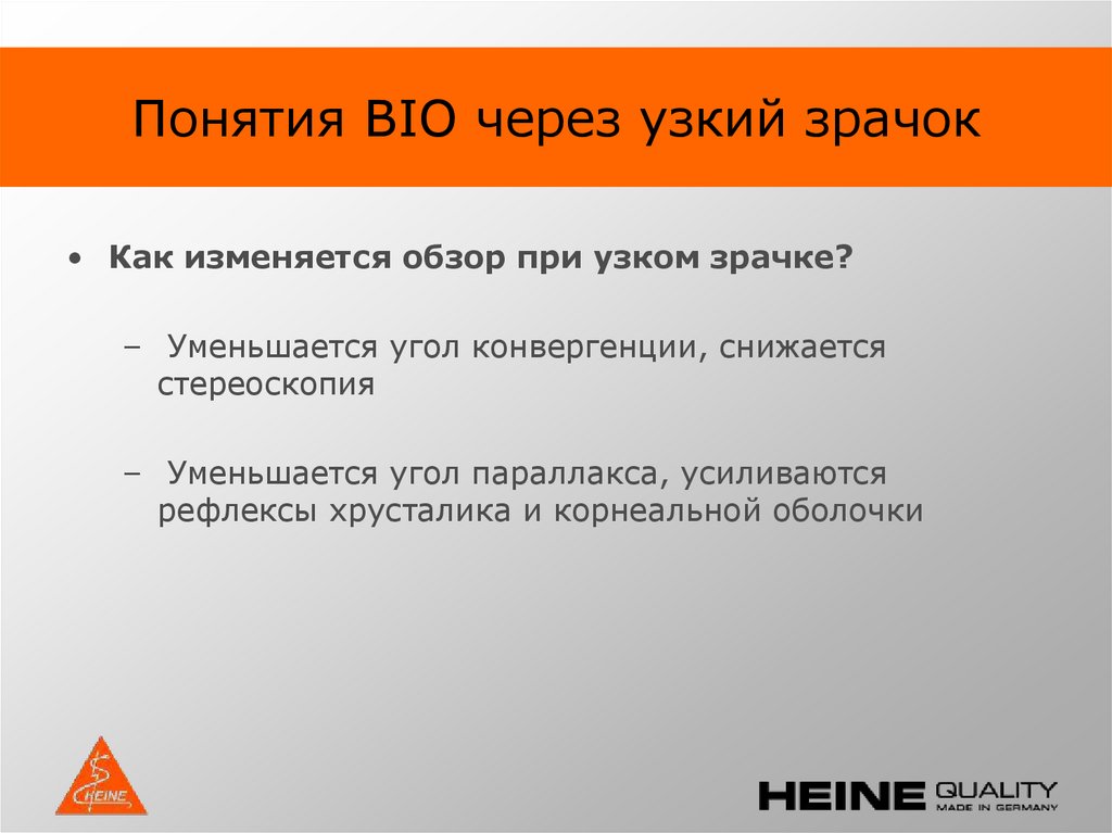 Понятия BIO через узкий зрачок