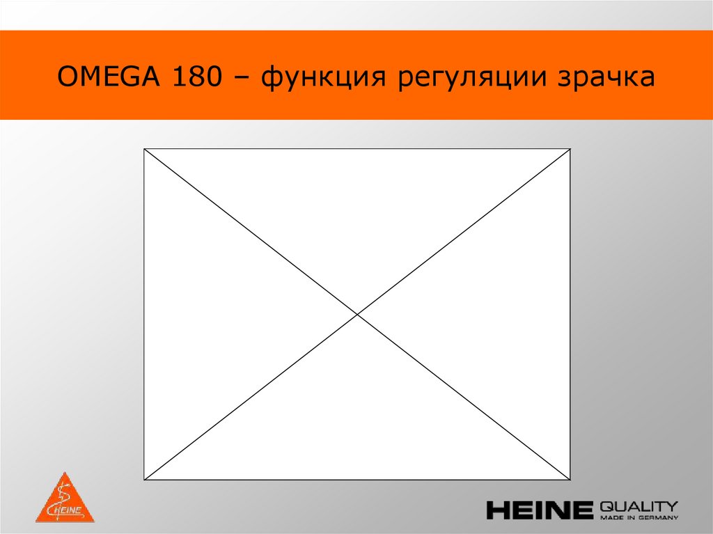 OMEGA 180 – функция регуляции зрачка