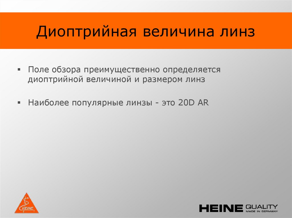 Диоптрийная величина линз