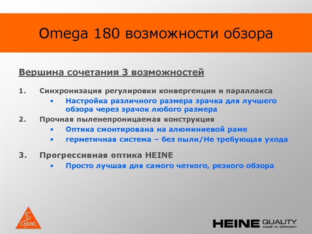 Omega 180 возможности обзора