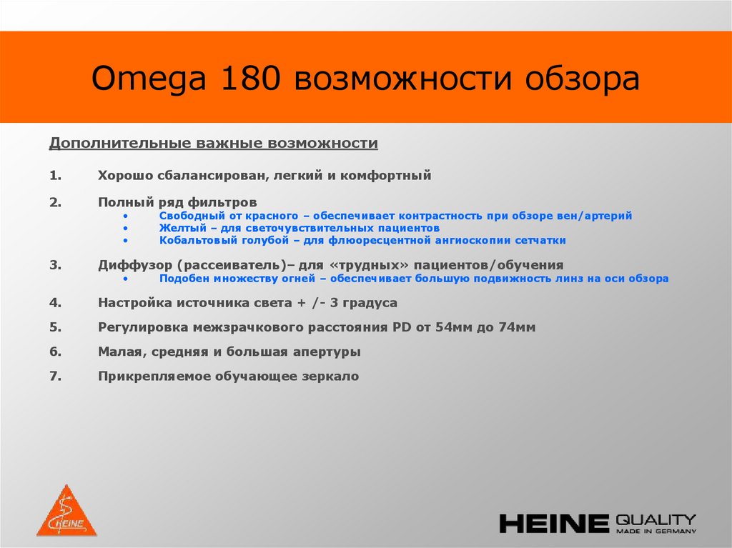 Omega 180 возможности обзора