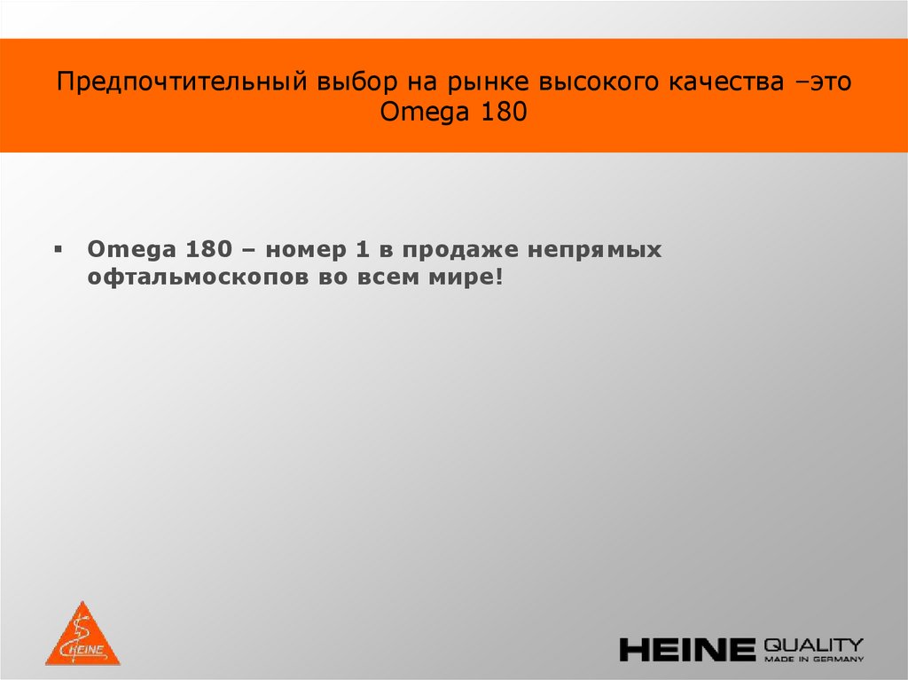 Предпочтительный выбор на рынке высокого качества –это Omega 180
