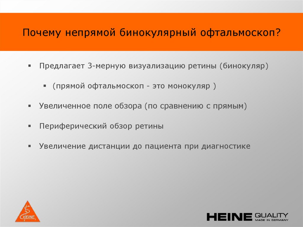 Почему непрямой бинокулярный офтальмоскоп?