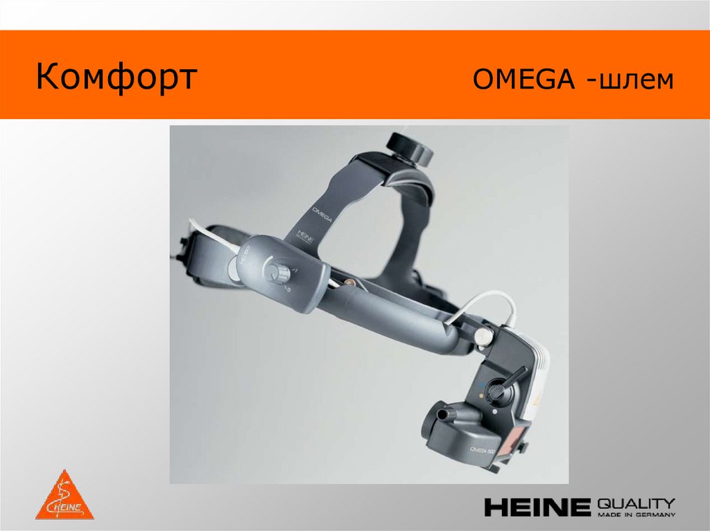 Комфорт OMEGA -шлем