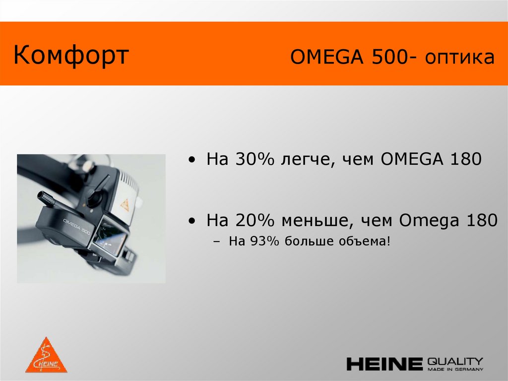 Комфорт OMEGA 500- оптика