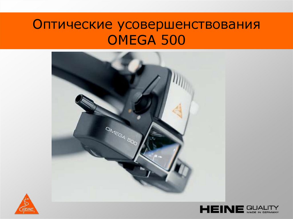 Оптические усовершенствования OMEGA 500