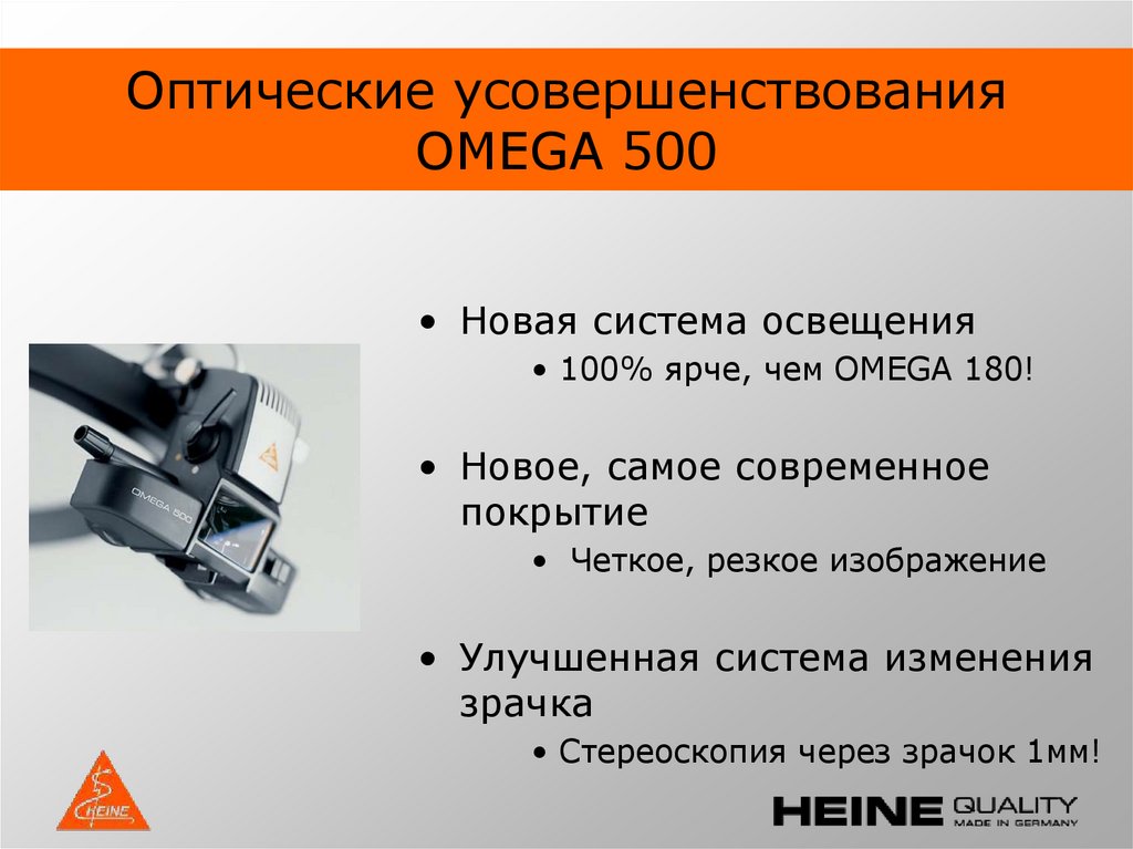 Оптические усовершенствования OMEGA 500