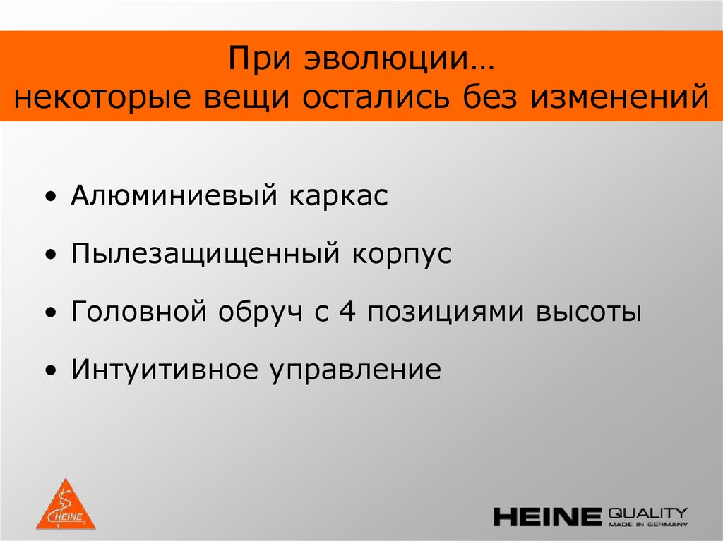 При эволюции… некоторые вещи остались без изменений
