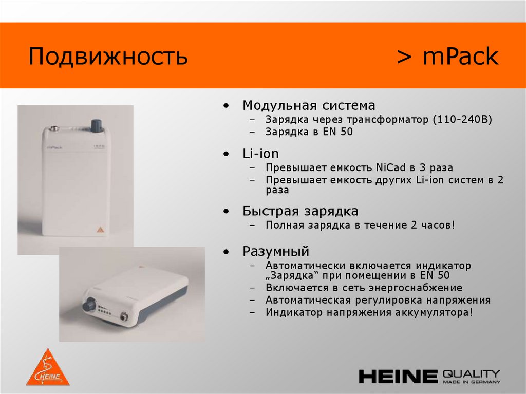 Подвижность > mPack