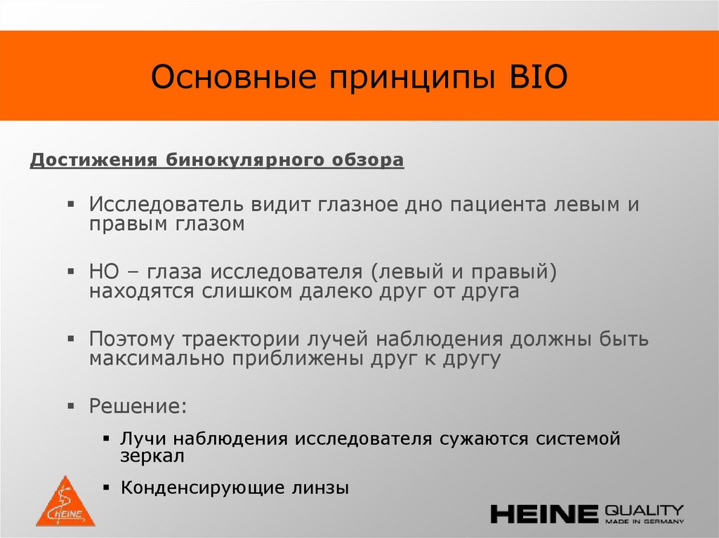 Основные принципы BIO