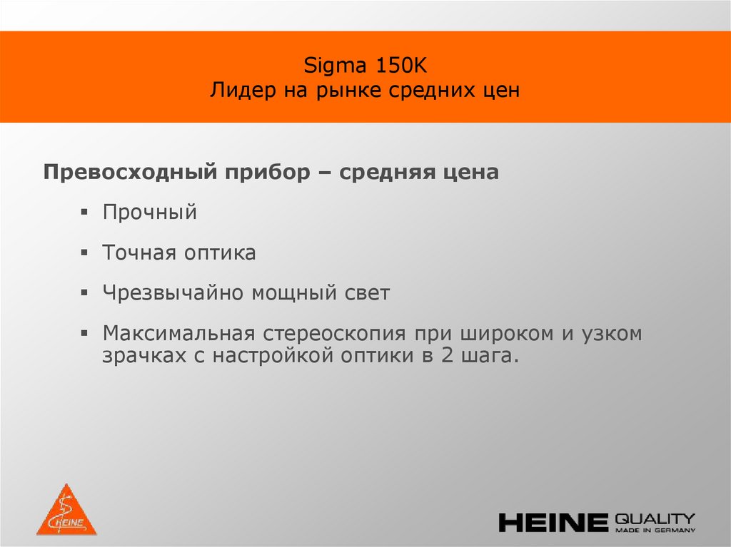 Sigma 150K Лидер на рынке средних цен