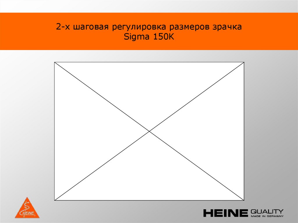 2-х шаговая регулировка размеров зрачка Sigma 150K