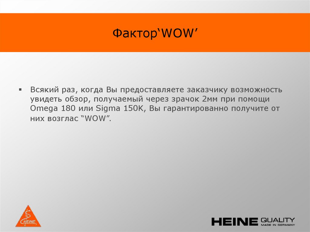 Фактор‘WOW’